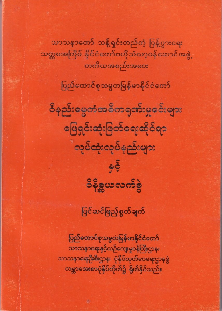 ဝိနည်းဓမ္မကံအဓိကရုဏ်းမှုခင်းများ ကြရှင်းဆုံးဖြတ်ရေးဆိုင်ရာ လုပ်ထုံးလုပ်နည်းများ နှင့် ဝိနိစ္ဆယလက်ခွဲ ပြင်ဆင်ဖြည့်စွက်ချက်