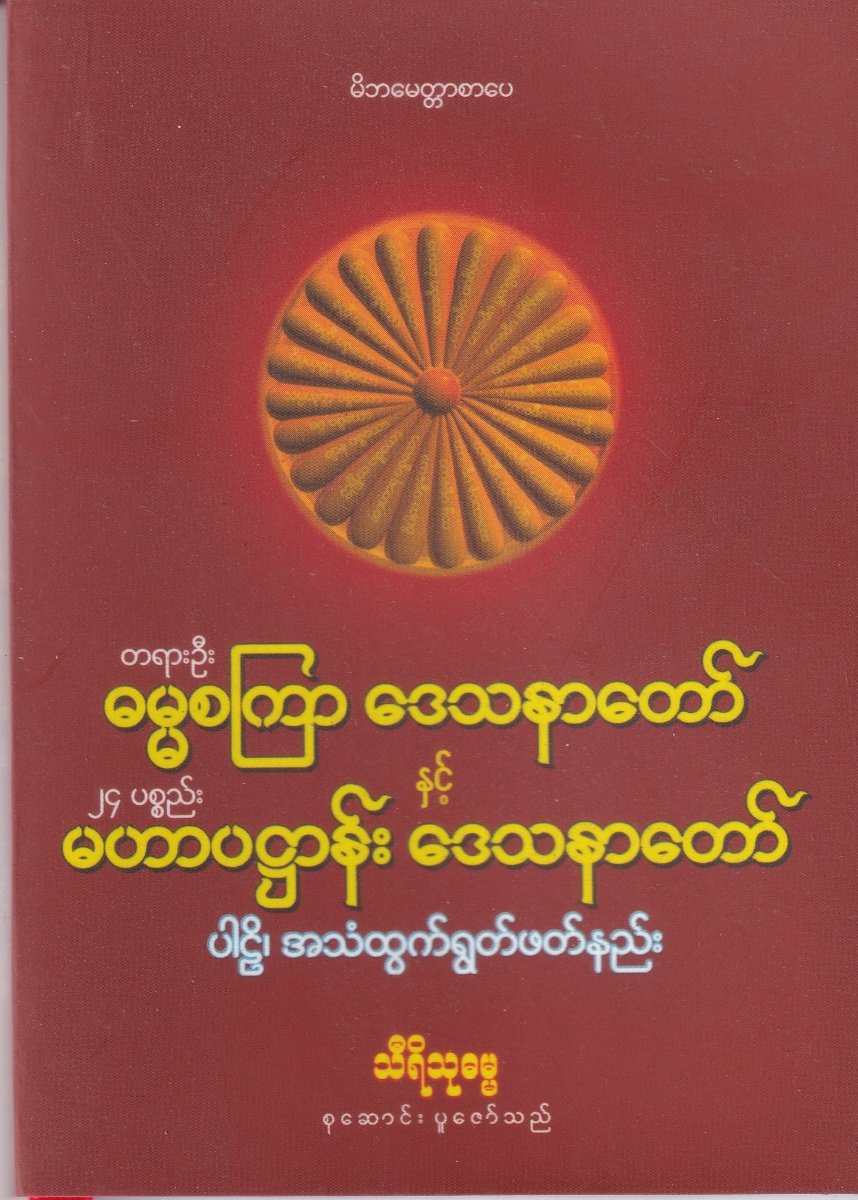 ဓမ္မစကြာ ဒေသနာတော် နှင့် မဟာပဌာန်း ဒေသနာတော်