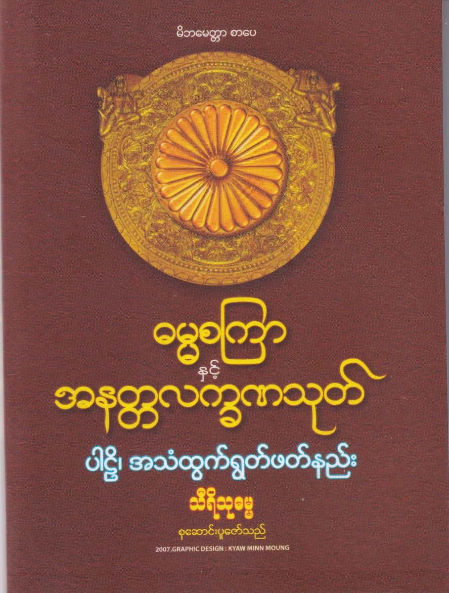 ဓမ္မစကြာ နှင့် အနတ္တလက္ခဏသုတ် (ပါဠိ၊ အသံထွက်ရွတ်ဖတ်နည်း)