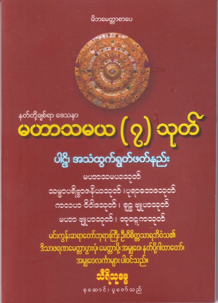 မဟာသမယသုတ်တော် (၇)သုတ် ပါဠိ၊ အသံထွက်ရွတ်ဖတ်နည်း