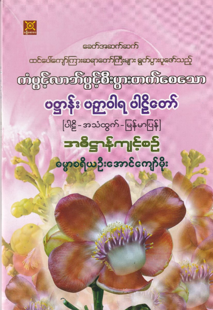 ပဌာန်း ပဉှာဝါရ ပါဠိတော် (ပါဠိ-အသံထွက်-မြန်မာပြန်) အဓိဌာန်ကျင့်စဉ်