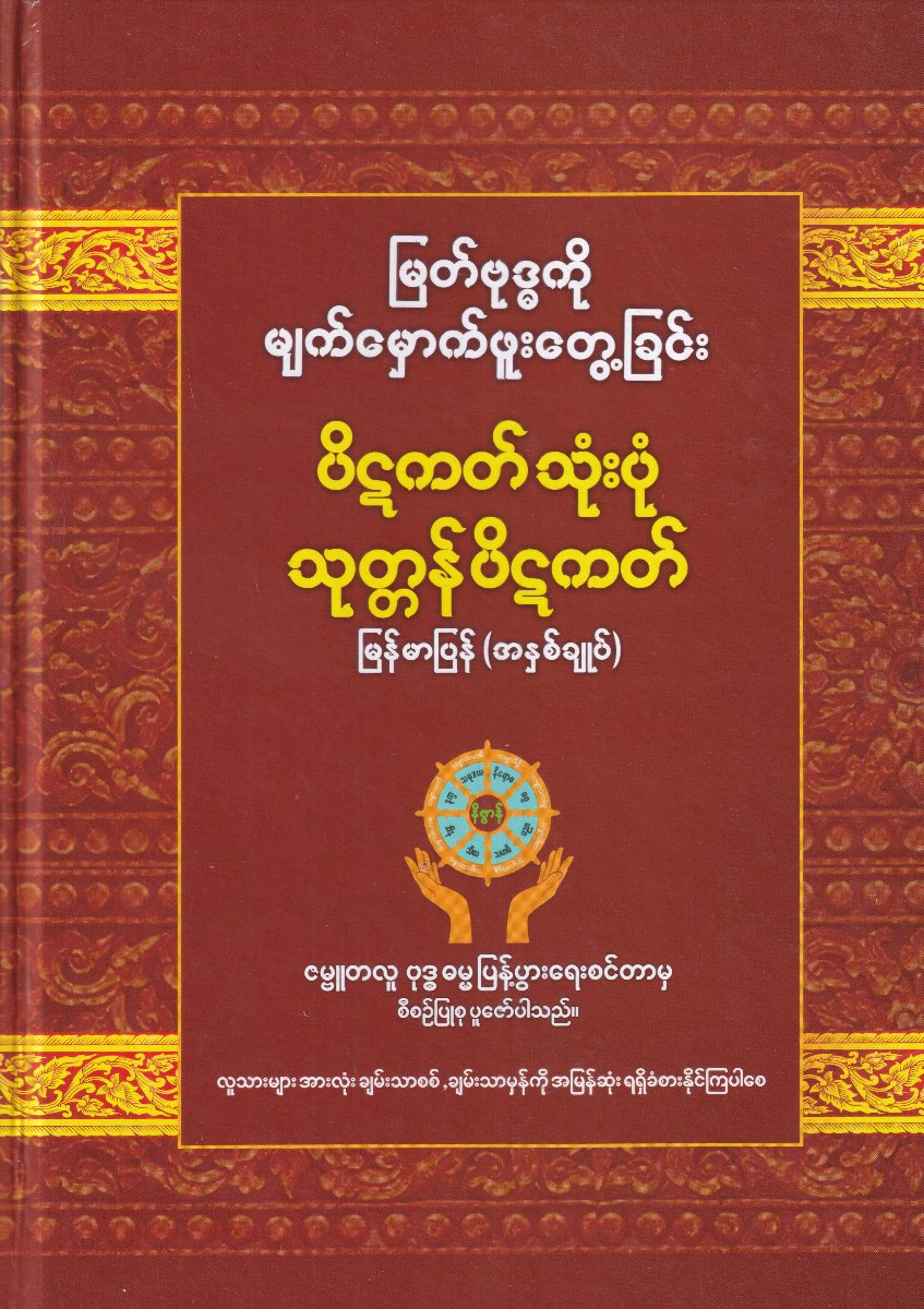 မြတ်ဗုဒ္ဓကို မျက်မှောက်ဖူးတွေ့ခြင်း ပိဋကတ်သုံးပုံနှင့် သုတ္တန်ပိဋကတ် မြန်မာပြန် (အနှစ်ချုပ်)