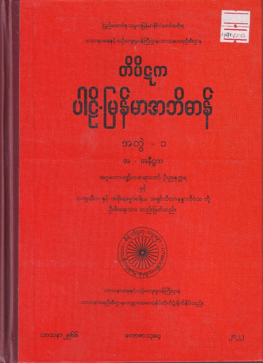 တိပိဋက ပါဠိ-မြန်မာအဘိဓာန် (အတွဲ-၁ မှ အတွဲ ၂၅) ထိ
