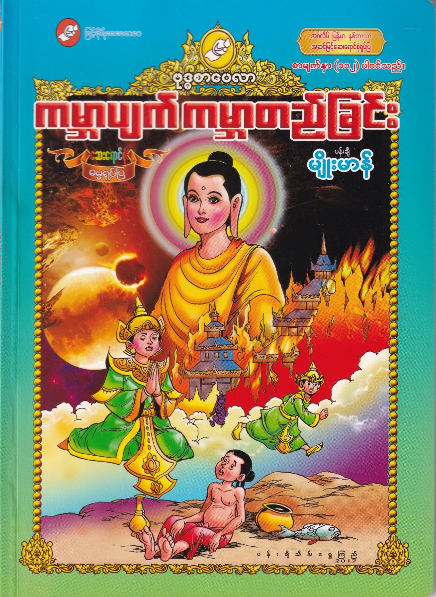 ကမ္ဘာပျက် ကမ္ဘာတည်ခြင်း