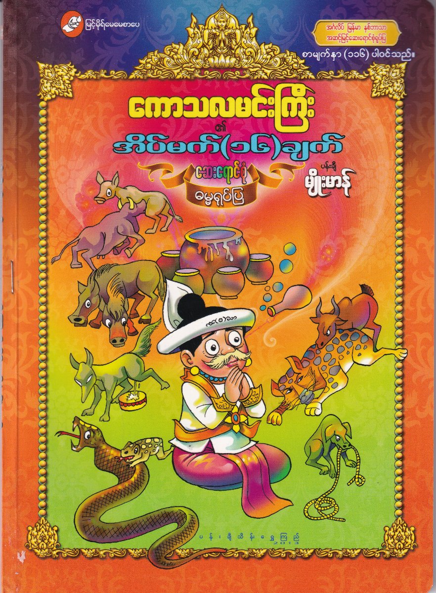 ကောသလမင်းကြီး၏ အိမ်မက် (၁၆) ချက်