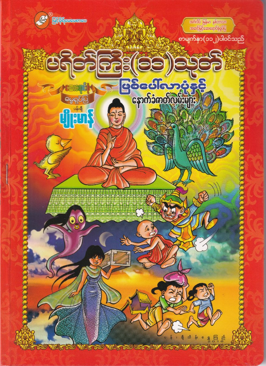 ပရိတ်ကြီး (၁၁) သုတ် ဖြစ်ပေါ်လာပုံနှင့် နောက်ခံဇာတ်လမ်းများ