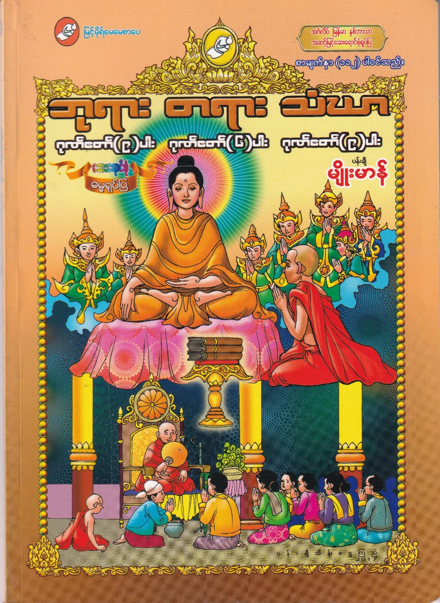 ဘုရား တရား သံဃာ