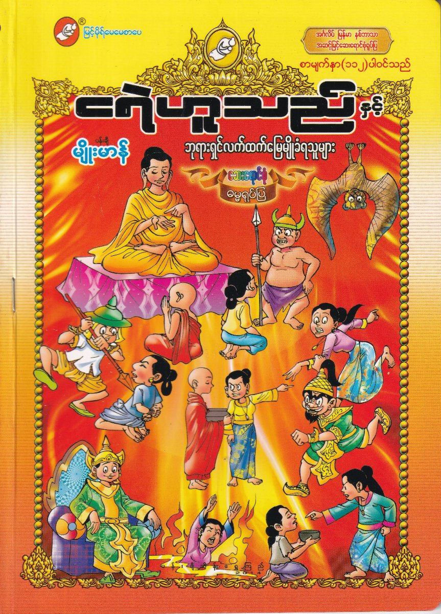 ငရဲဟူသည် နှင့် ဘုရားရှင်လက်ထက်မြေမျို ခံရသူများ