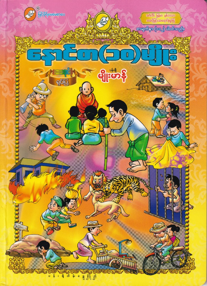 နောင်တ (၁၀) မျိုး