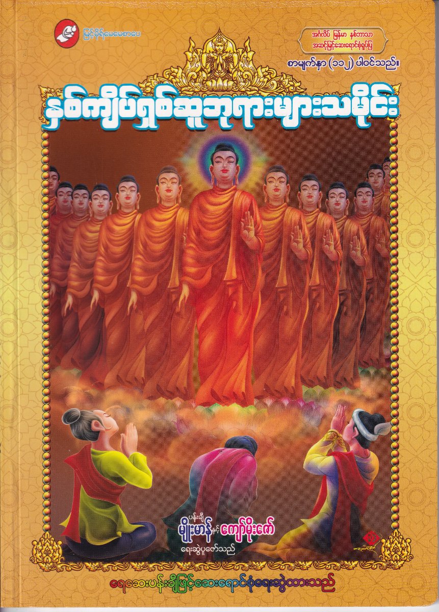 နှစ်ကျိပ်ရှစ်ဆူဘုရားများသမိုင်း