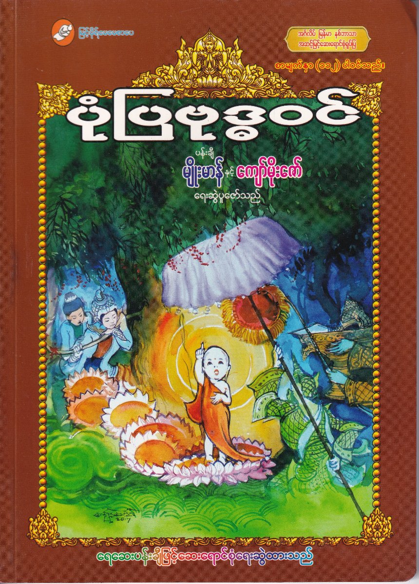 ပုံပြဗုဒ္ဓဝင်