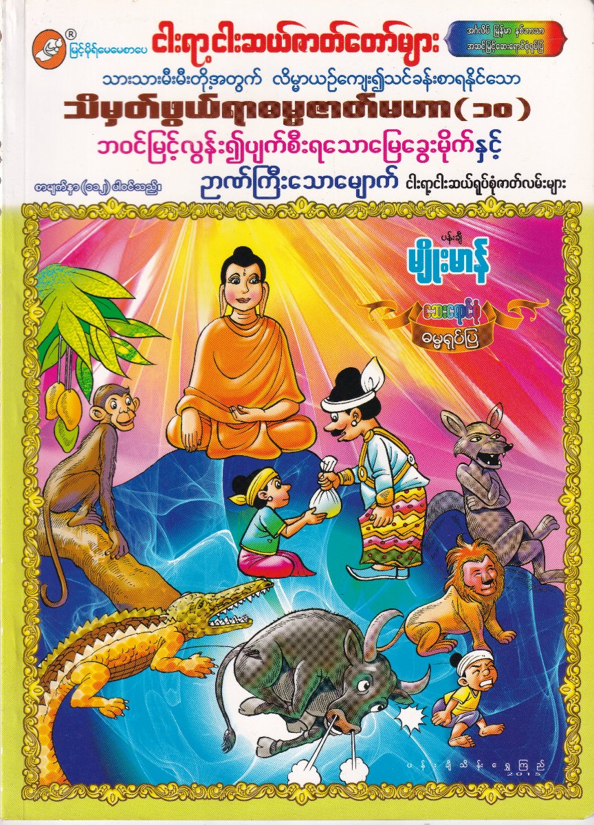 ငါးရာငါးဆယ်ဇာတ်တော်များ သိမှတ်ဖွယ်ရာဓမ္မဇာတ်မဟာ (၁၀)