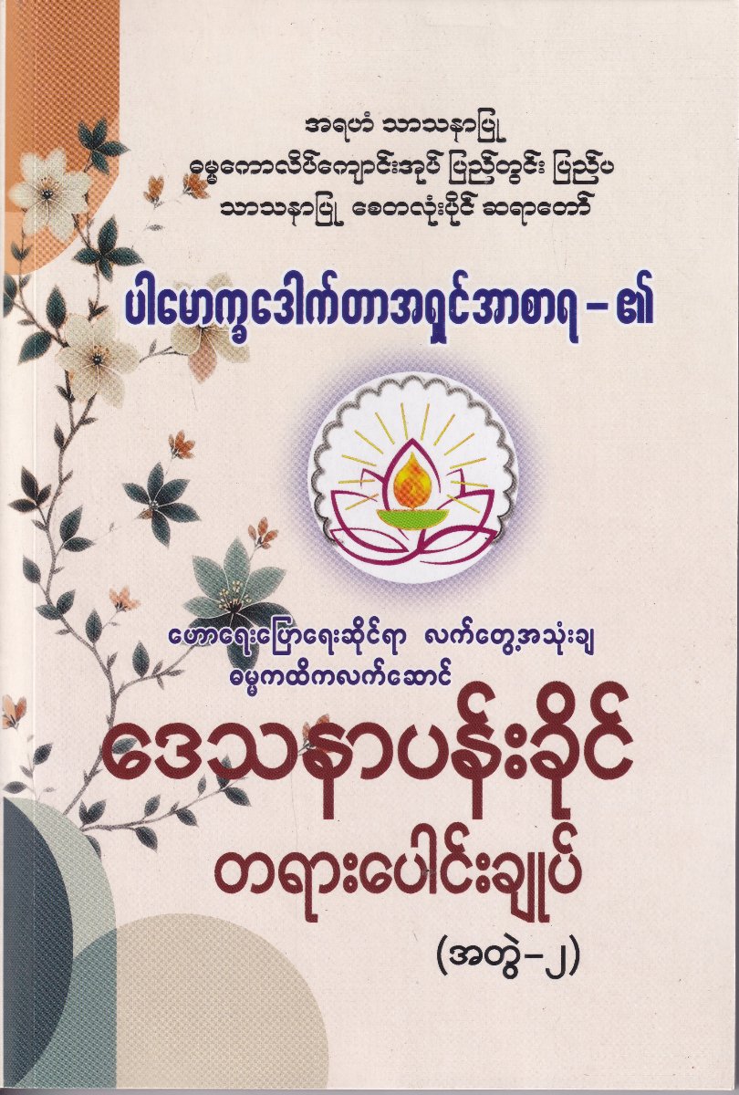 ဒေသနာပန်းခိုင် တရားပေါင်းချုပ် (အတွဲ ၂)