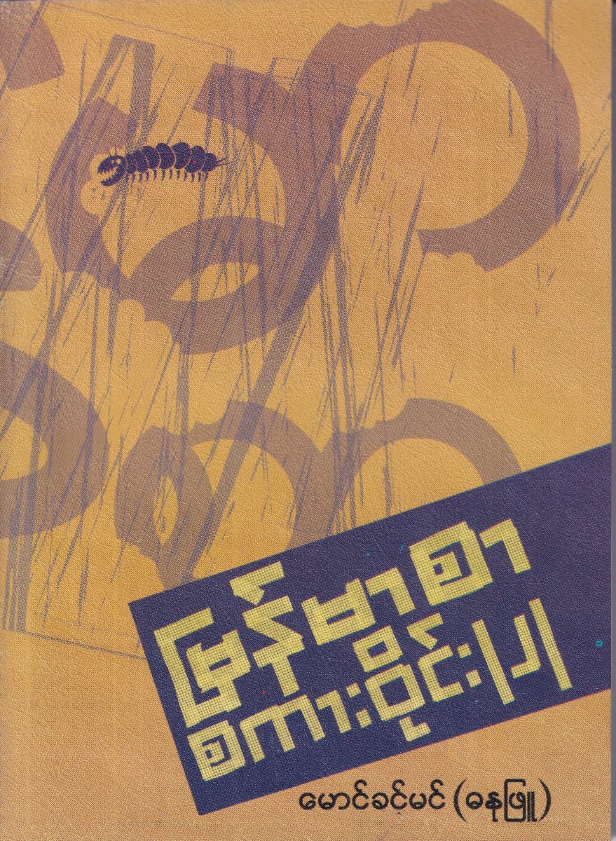 မြန်မာစကားဝိုင်း (၂)