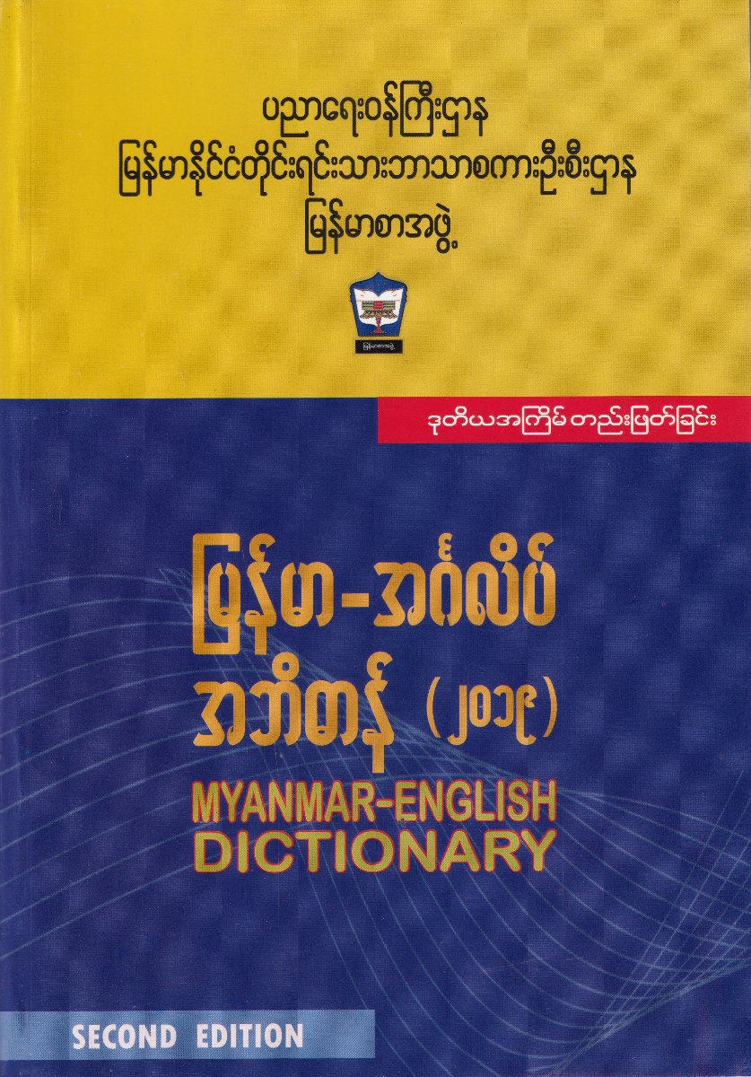 မြန်မာ-အင်္ဂလိပ် အဘိဓာန် (၂၀၁၉)