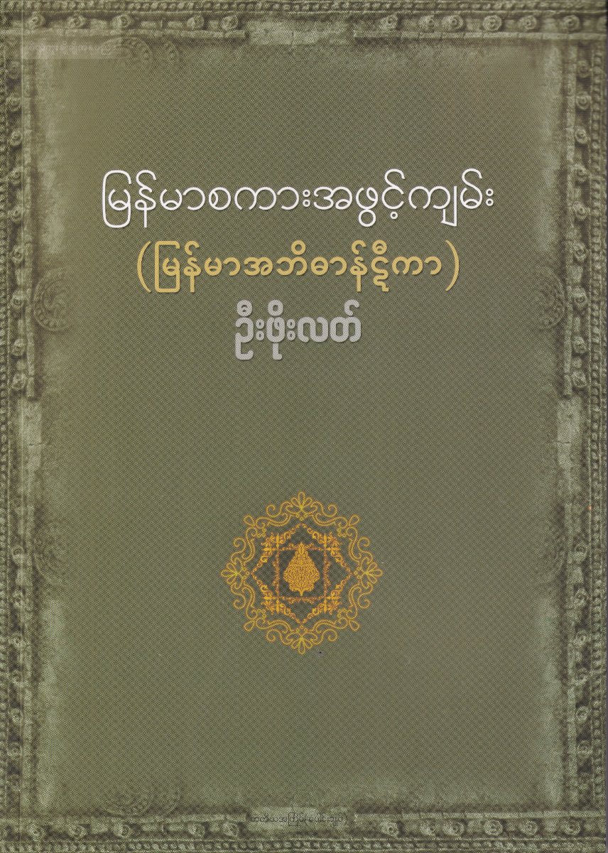 မြန်မာစကားအဖွင့်ကျမ်း (မြန်မာအဘိဓာန်ဋီကာ)