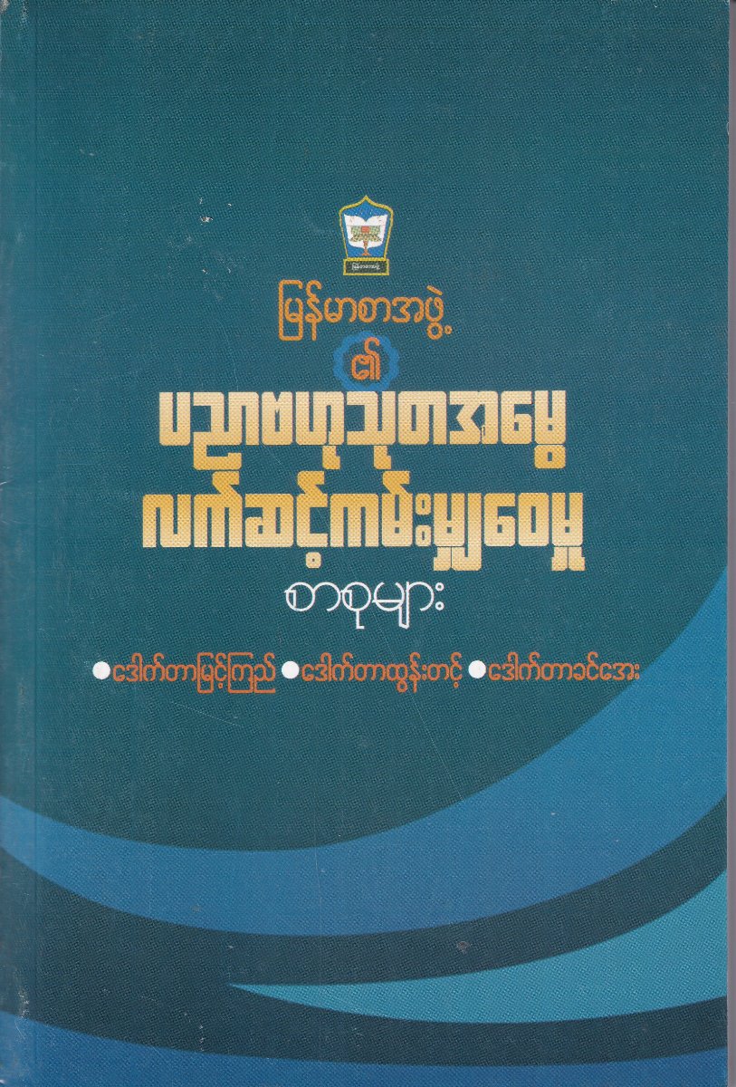 ပညာဗဟုသုတအမွေ လက်ဆင့်ကမ်းမျှဝေမှု စာစုများ