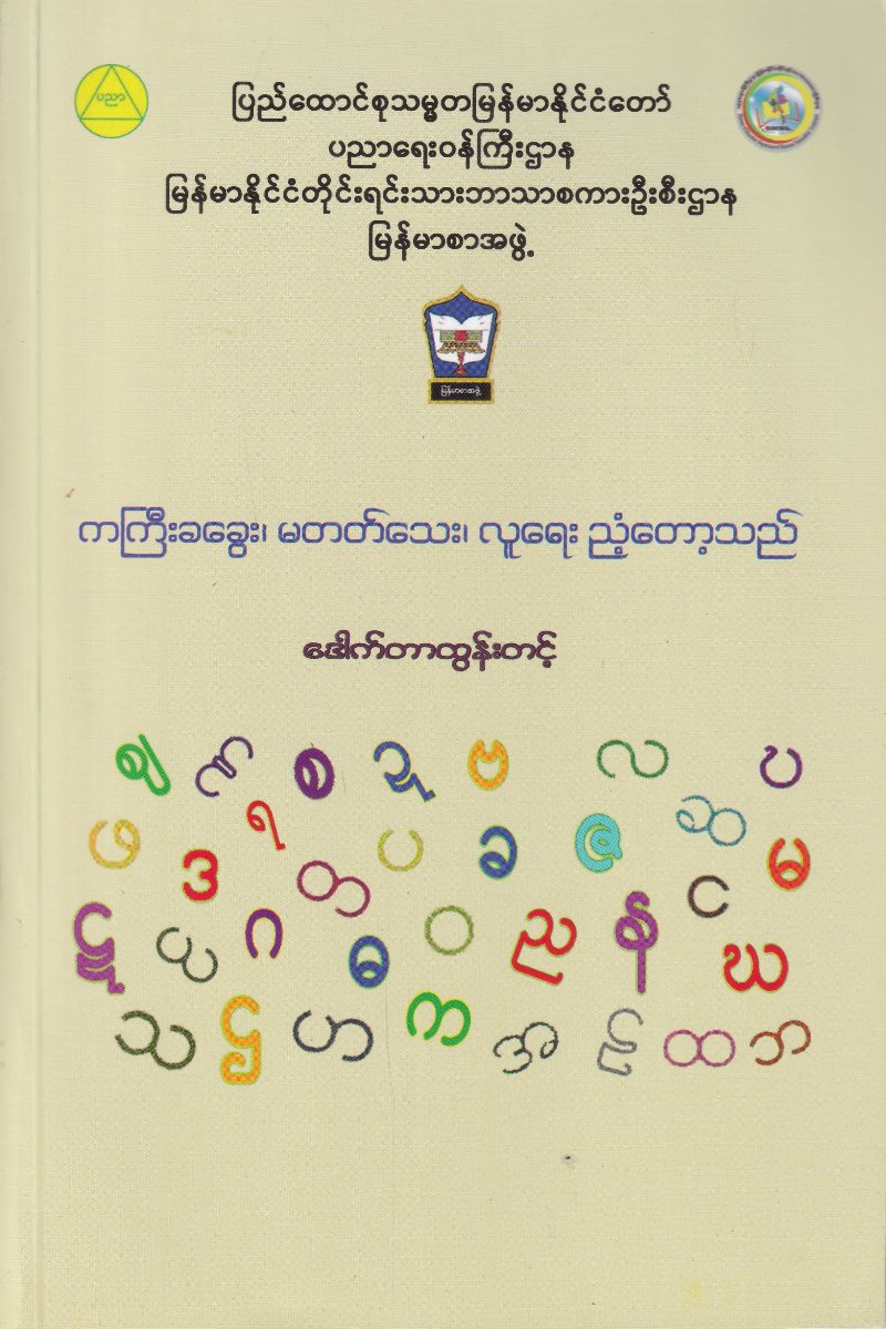 ကကြီးခခွေး၊ မတတ်သေး၊ လူရေးညံ့တော့သည်