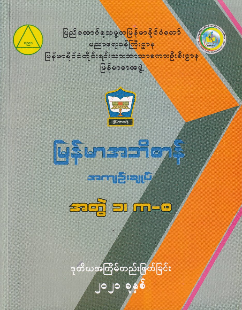 မြန်မာအဘိဓာန် (အကျဉ်းချုပ်) (အတွဲ ၁၊ က_စ)