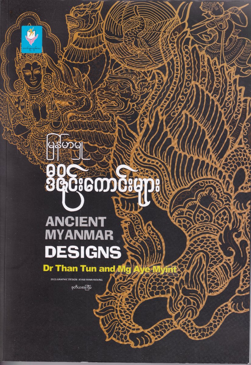 မြန်မာမှု ဒီဇိုင်းကောင်းများ