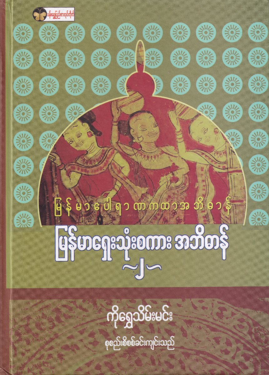 မြန်မာပေါရာဏကထာအဘိဓာန် မြန်မာရှေးသုံးစကား အဘိဓာန် (၂)