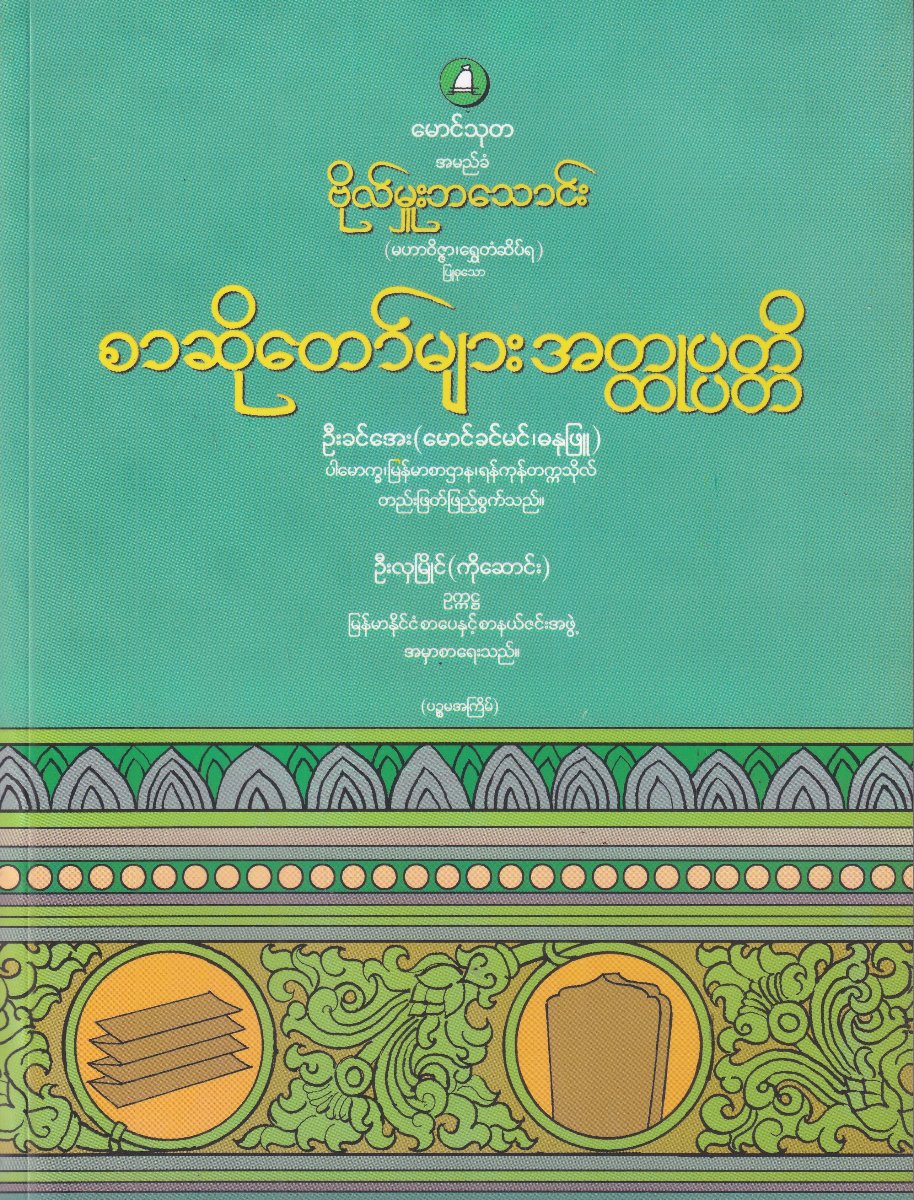 စာဆိုတော်များအတ္ထုပ္ပတ္တိ