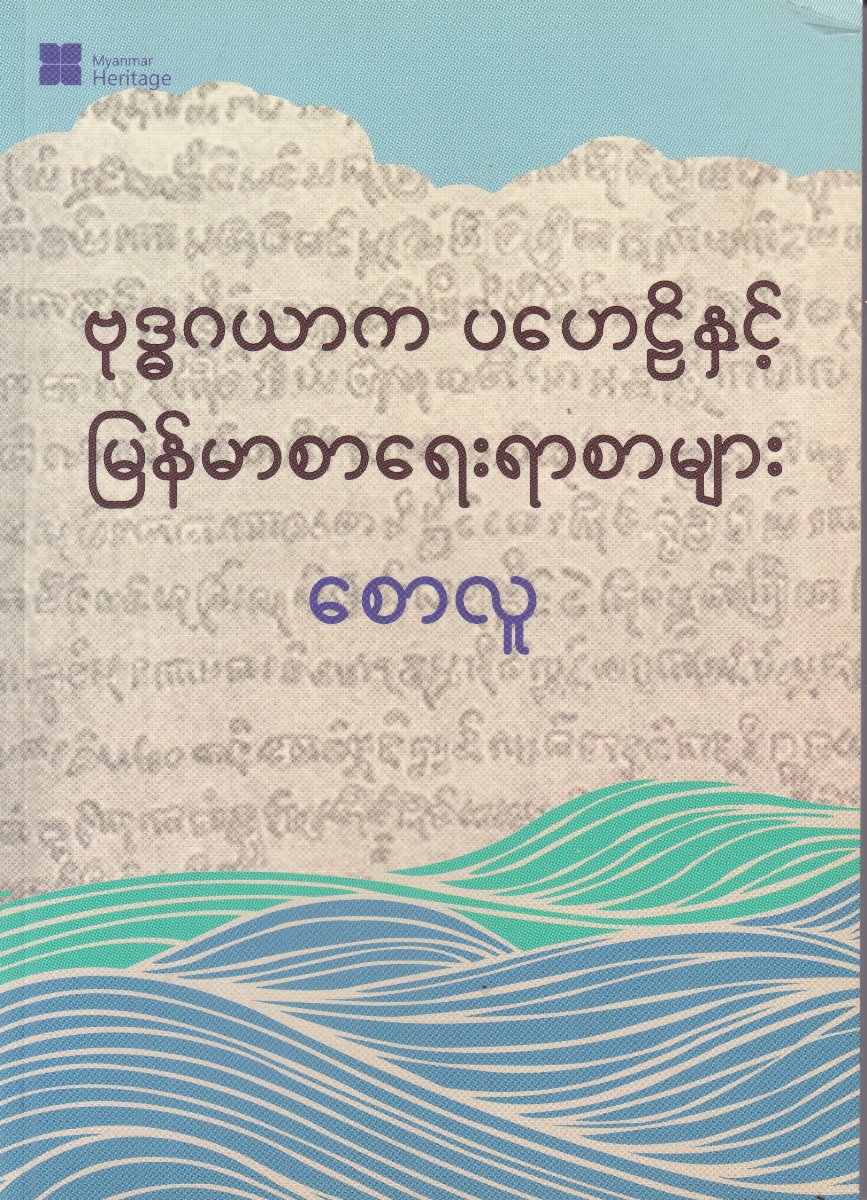 ဗုဒ္ဓဂယာက ပဟေဠိနှင့် မြန်မာစာရေးရာစာများ