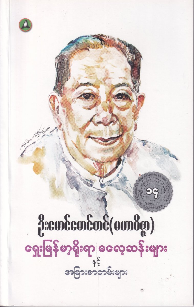 ရှေးမြန်မာ့ရိုးရာ ဓလေ့ဆန်းများ နှင့် အခြားစာတမ်းများ