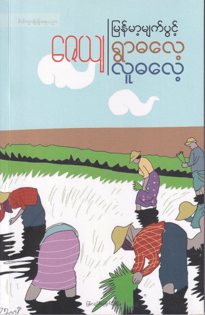 မြန်မာ့မျက်ပွင့် ရွာဓလေ့ လူဓလေ့