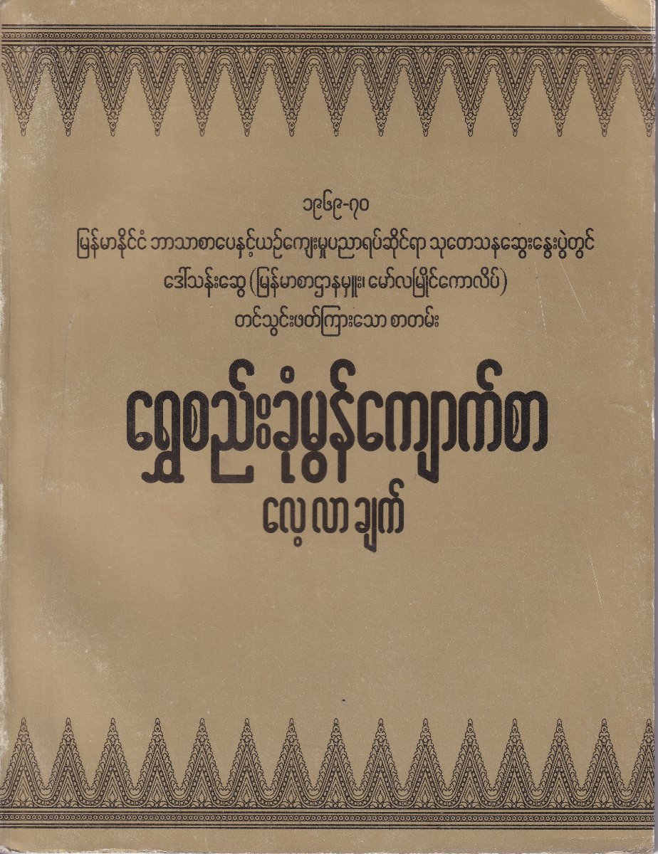 ရွှေစည်းခုံမွန်ကျောက်စာ လေ့လာချက်