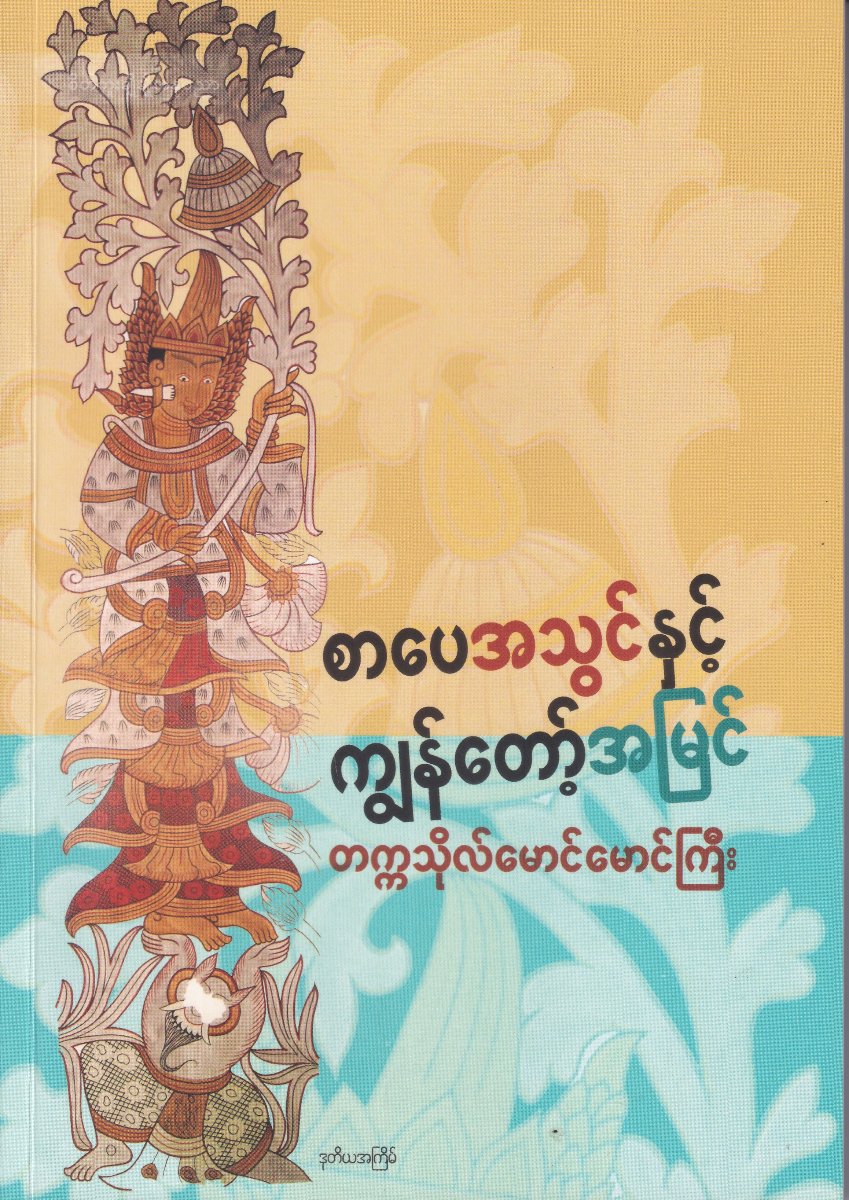 စာပေအသွင်နှင့် ကျွန်တော့်အမြင်