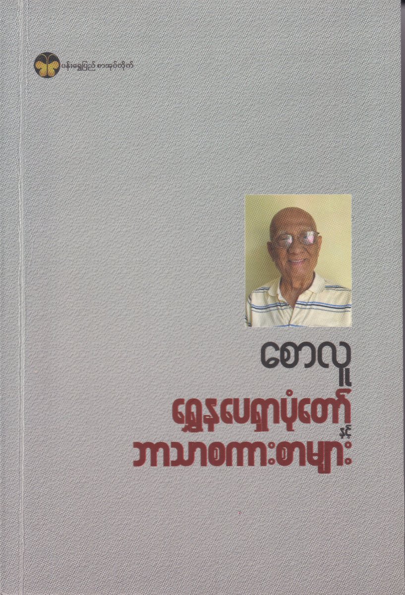 ရွှေနပေရှာပုံတော် နှင့် ဘာသာစကားစာများ