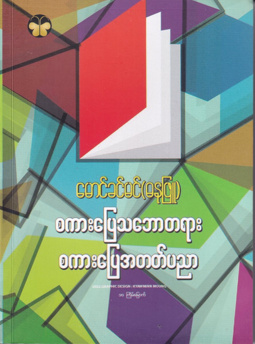 စကားပြေသဘောတရား စကားပြေအတတ်ပညာ