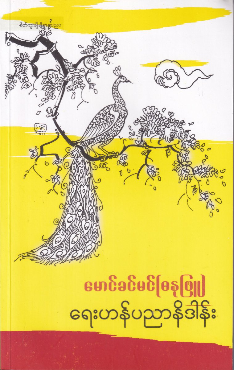 ရေးဟန်ပညာနိဒါန်း