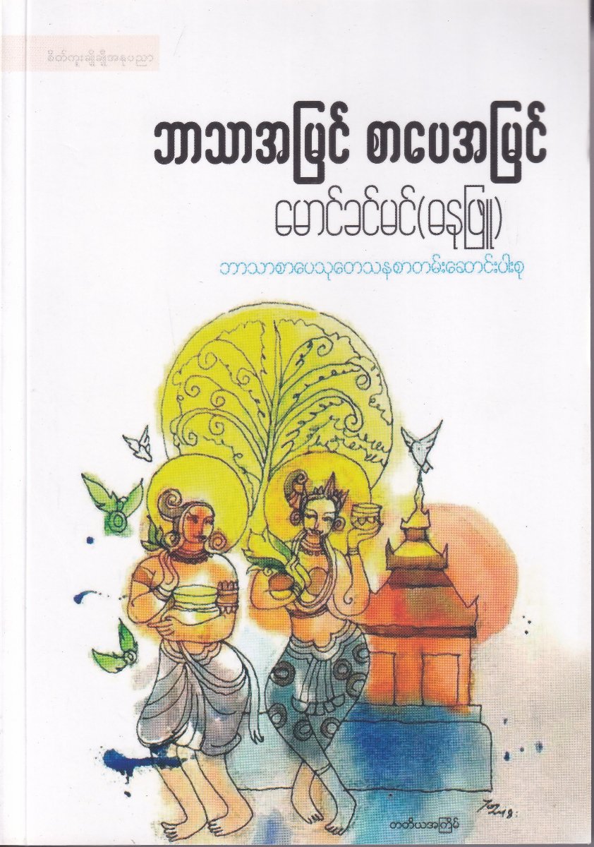 ဘာသာအမြင် စာပေအမြင်