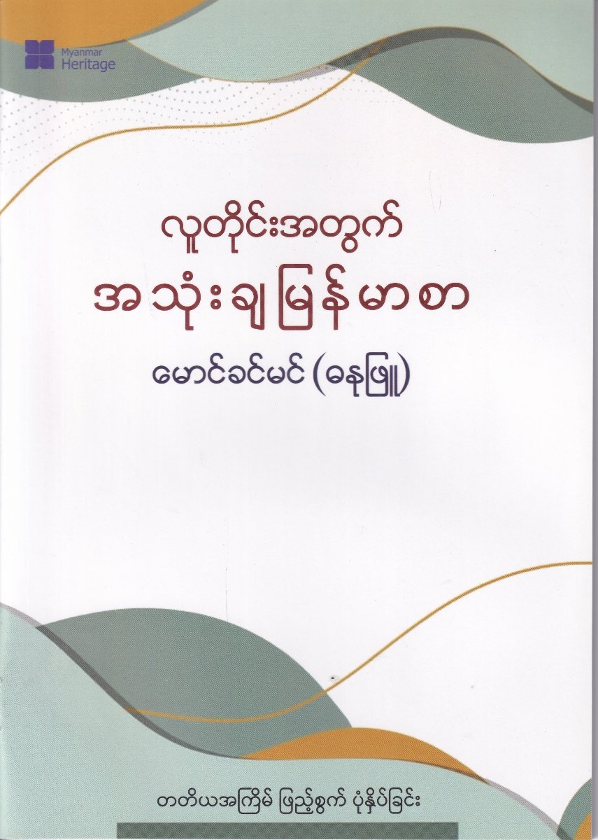 လူတိုင်းအတွက် အသုံးချ မြန်မာစာ