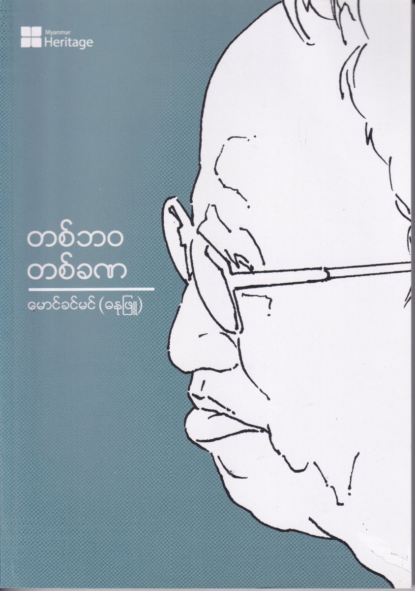 တစ်ဘဝ တစ်ခဏ