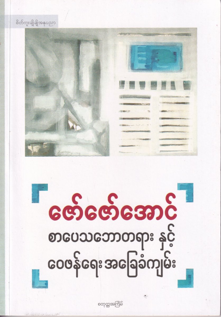 စာပေသဘောတရား နှင့် ဝေဖန်ရေး အခြေခံကျမ်း