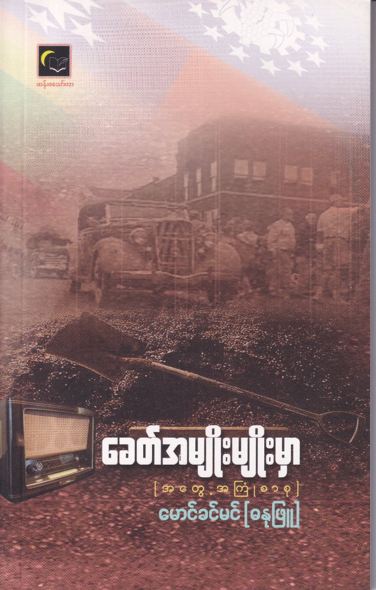 ခေတ်အမျိုးမျိုးမှာ (အတွေ့ကြုံစာစု)