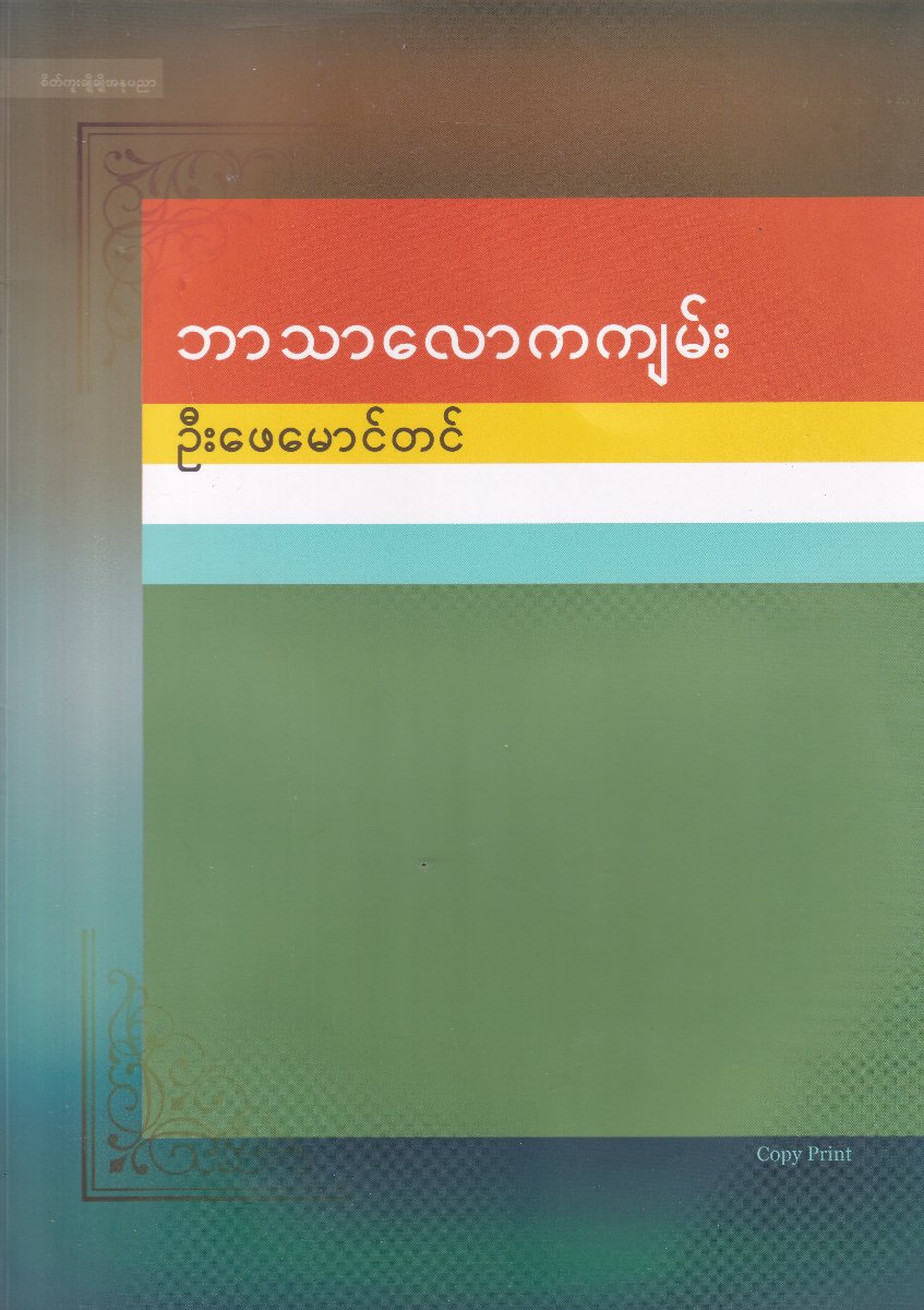 ဘာသာလောကကျမ်း