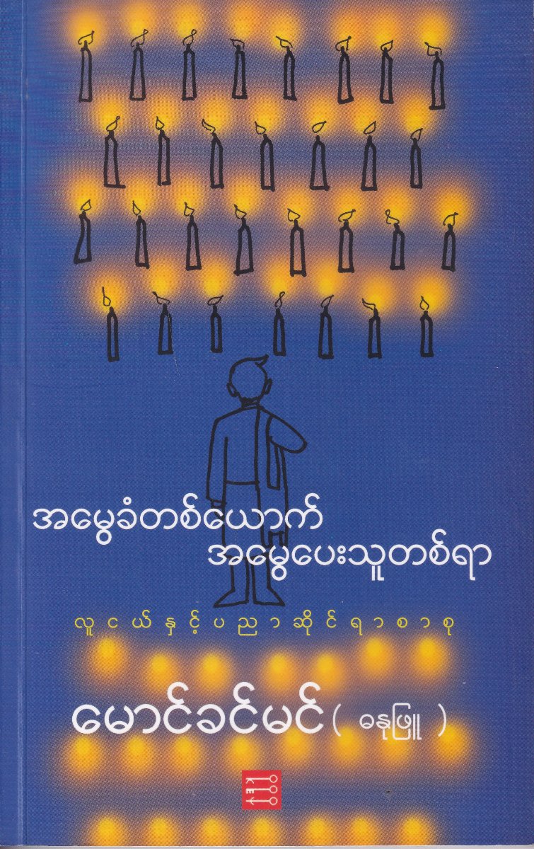 အမွေခံတစ်ယောက် အမွေပေးသူတစ်ရာ