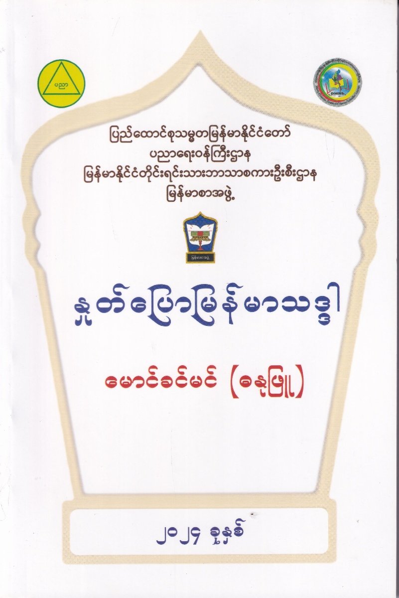 နှုတ်ပြောမြန်မာသဒ္ဒါ