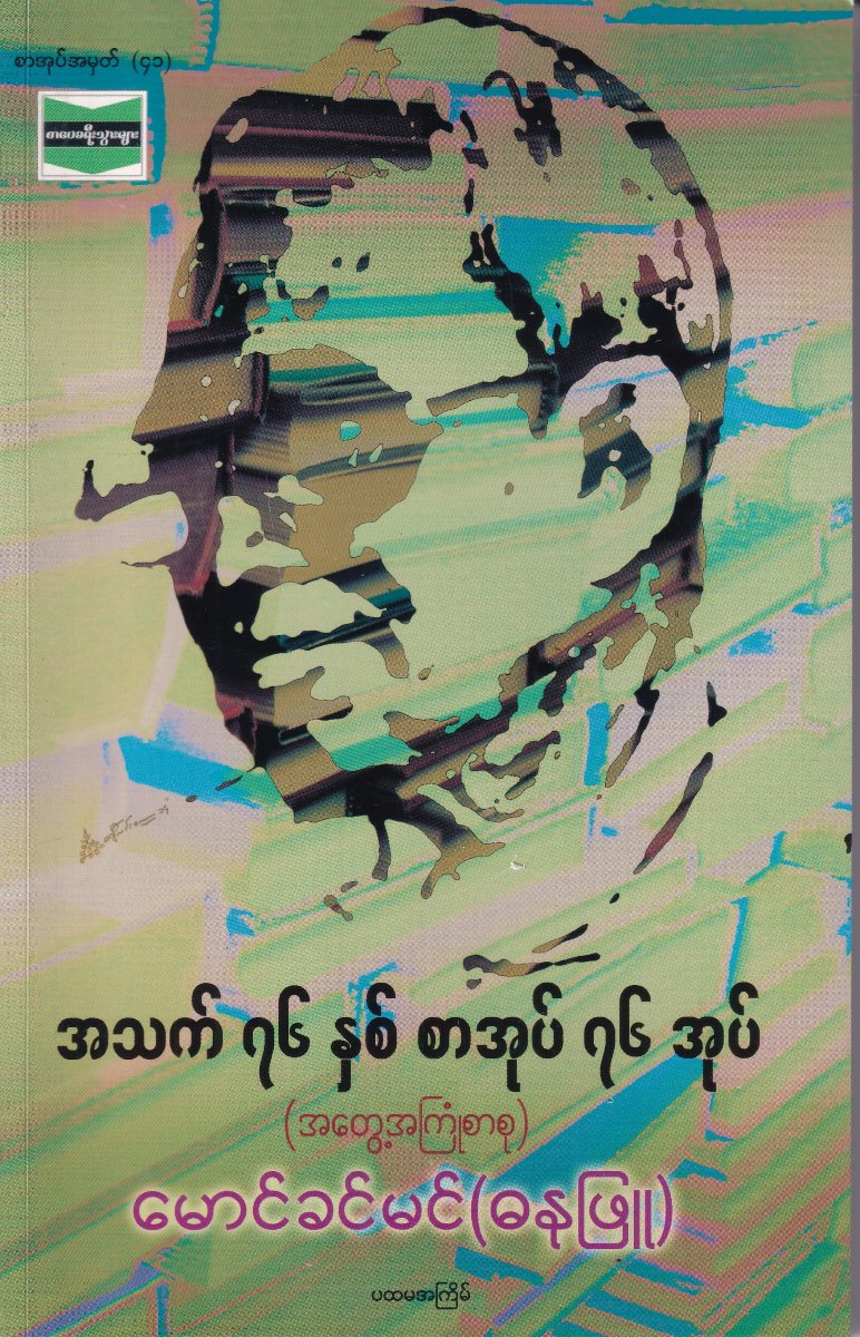 အသက် ၇၆ နှစ် စာအုပ် ၇၆ အုပ်