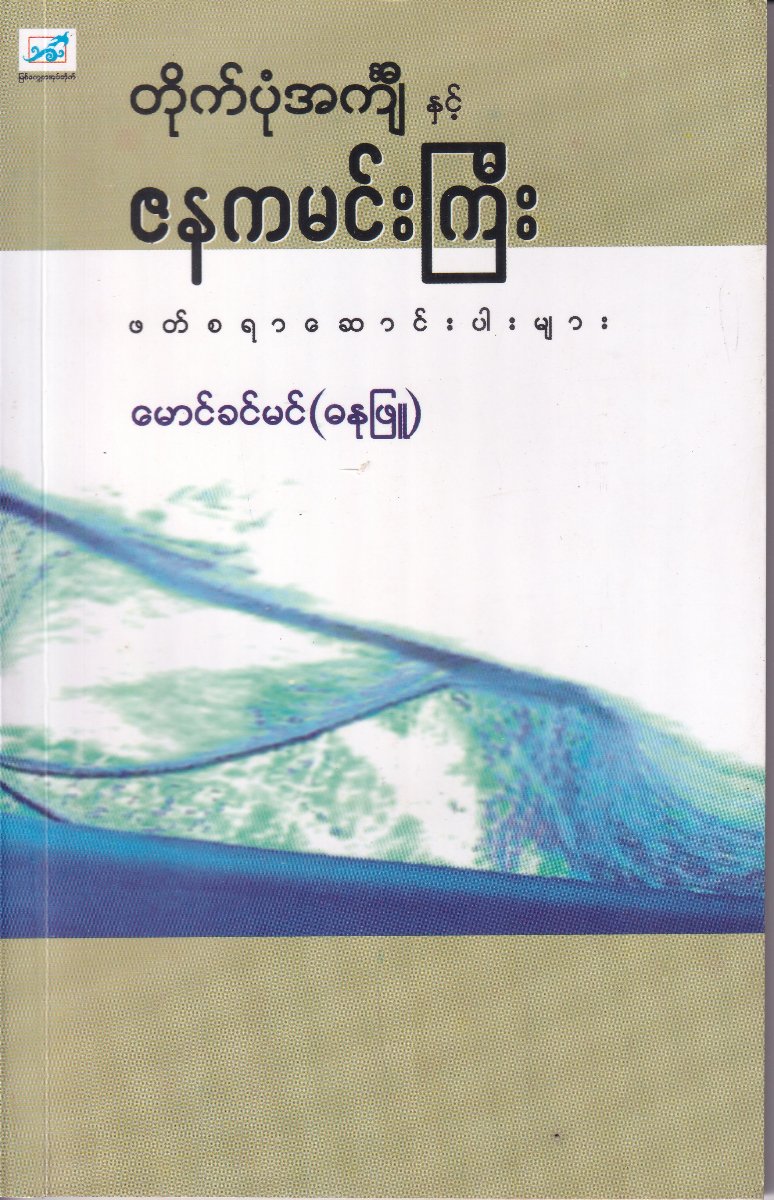 တိုက်ပုံအင်္ကျီနှင့် ဇနကမင်းကြီး