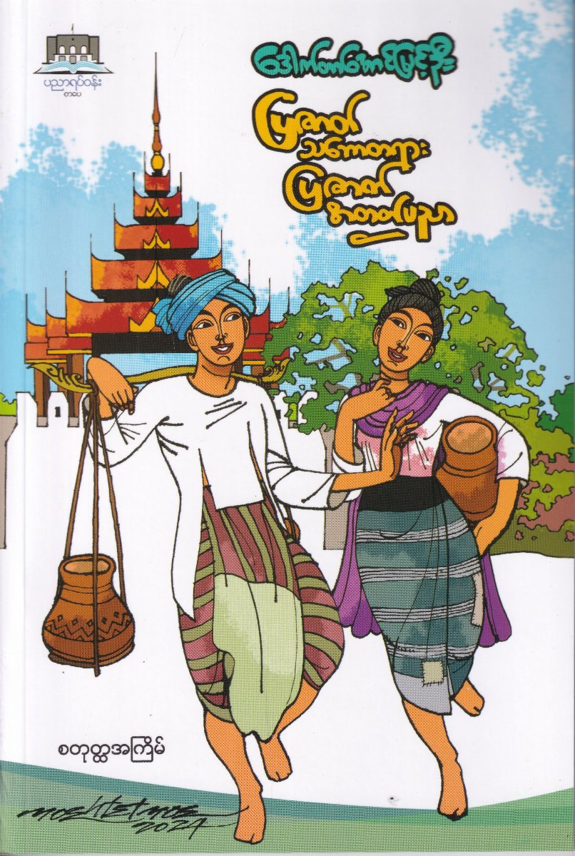 ပြဇာတ်သဘောတရား ပြဇာတ်အတတ်ပညာ