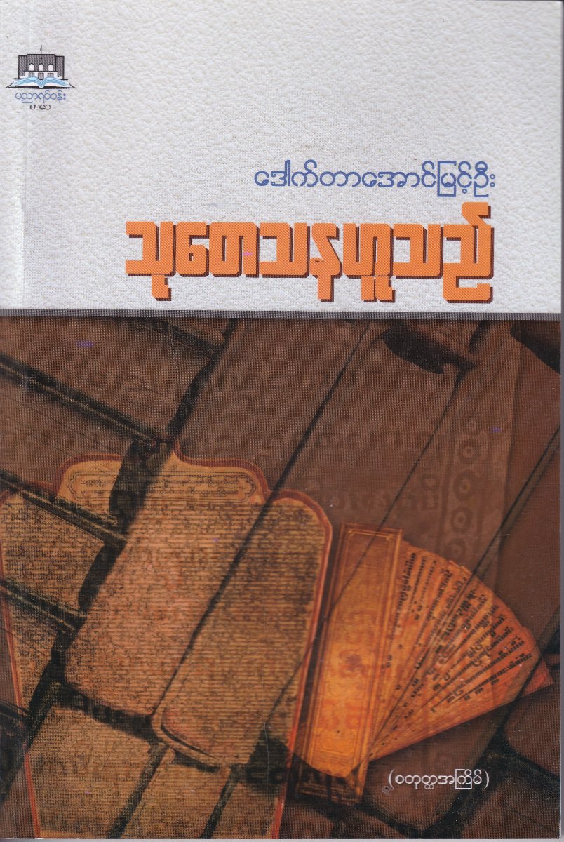 သုတေသနဟူသည်