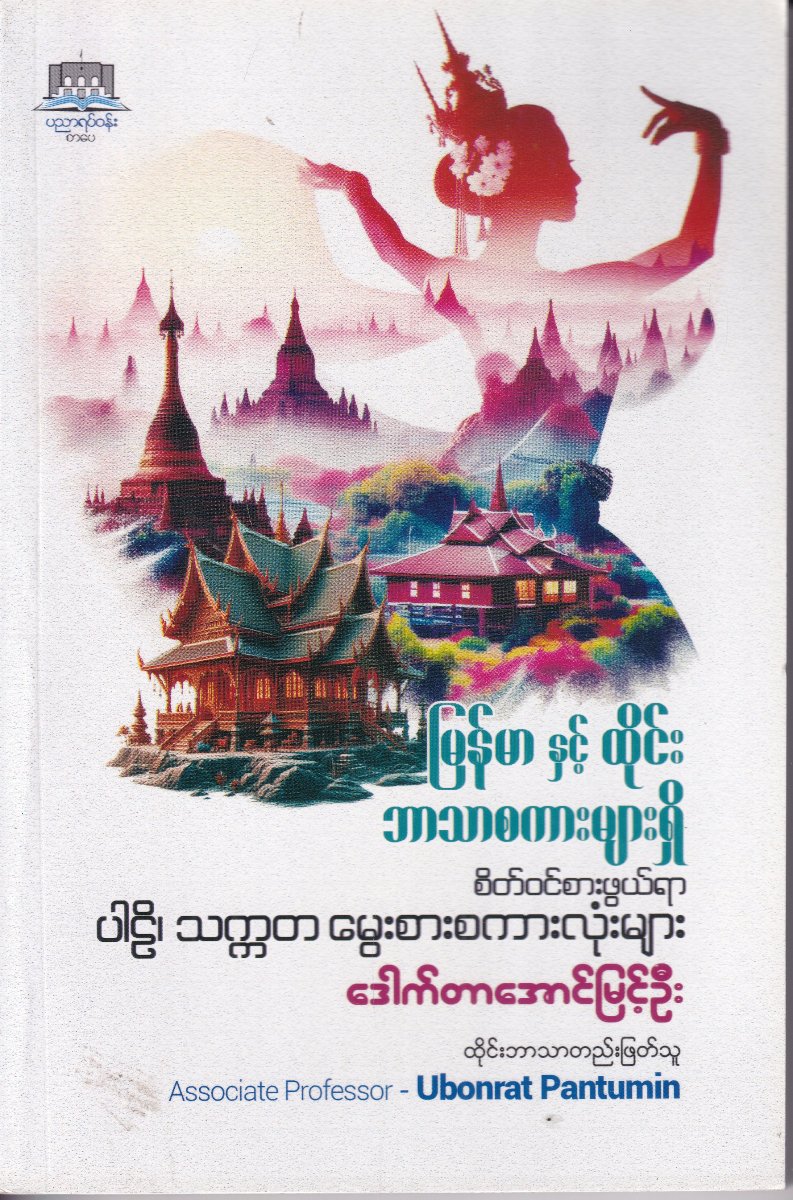 မြန်မာ နှင့် ထိုင်း ဘာသာစကားများရှိ စိတ်ဝင်စားဖွယ်ရာ ပါဠိ၊ သက္ကတ မွေးစားစကားလုံးများ