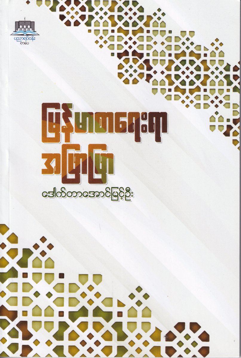 မြန်မာစာရေးရာ အဖြာဖြာ