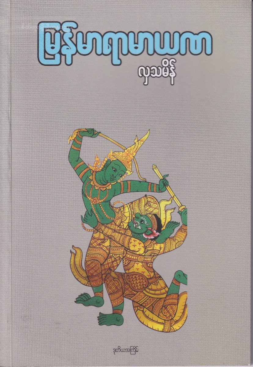 မြန်မာရာမာယထာ