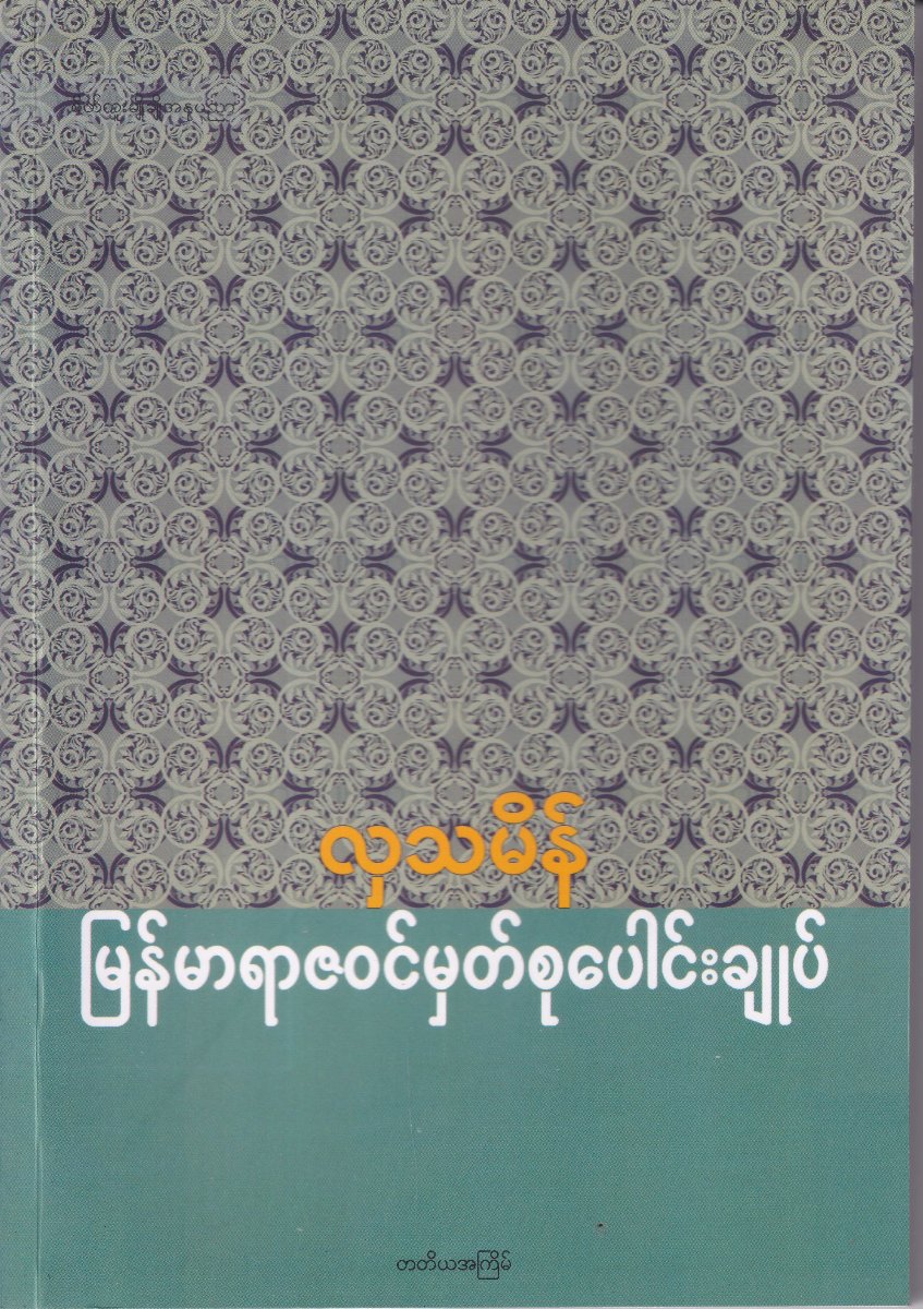 မြန်မာရာဇဝင်မှတ်စုပေါင်းချူပ်